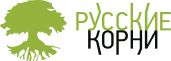 Русские Корни